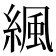 𦂱