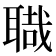 𦖱