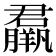 𦢱
