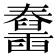 𦦱