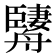 𦪱