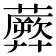 𧂱
