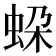 𧊱