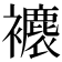 𧞱