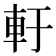 𨊱