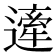 𨖱