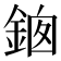 𨦱