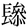 𨲱
