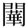 𨶱