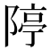 𨺱