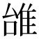 𨾱