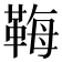 𩊱