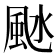 𩖱