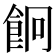 𩚱