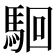 𩢱