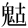 𩲱