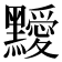 𪒱