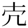 𪞱