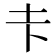 𪢱