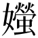 𪦱