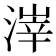 𪶱