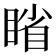 𪾱