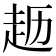 𫎱