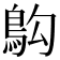 𫚱