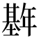 𫮱