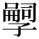 𫲱