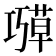 𫶱