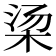 𬂱