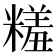 𬖱