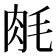 𬚱