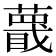 𬞱