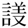𬢱