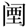 𬮱