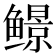 𬶱