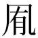 𭂱
