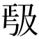 𭆱