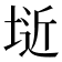 𭎱