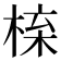 𭪱