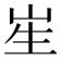 𭺱