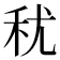 𮂱