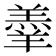 𮊱