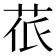 𮎱