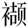 𮖱
