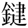 𮢱