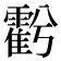 𮦱