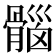 𮪱